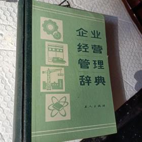 企业经营管理辞典，1985一版一印