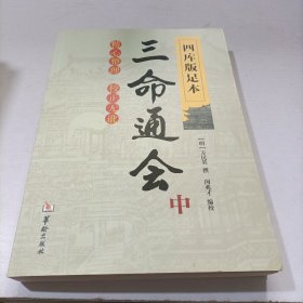 四库版足本三命通会（中）