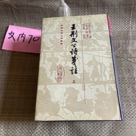 王荆文公诗笺注（全3册）