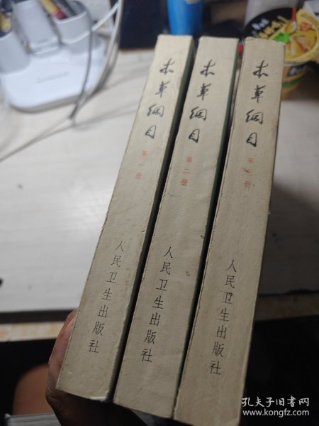 本草纲目(校点本) 16开第一、二、三册合售一版一印