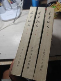 本草纲目(校点本) 16开第一、二、三册合售一版一印