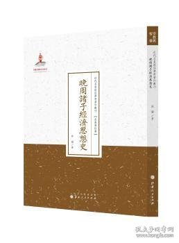 晚周诸子经济思想史/近代名家散佚学术著作丛刊·宗教与哲学