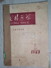 国外医学 中医中药分册（1987年1-6）合订本共六册