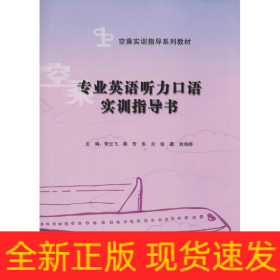 专业英语听力口语实训指导书