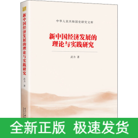 新中國經(jīng)濟發(fā)展的理論與實踐研究