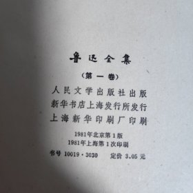 鲁讯全集（1一16全集）北京第一版上海第一次印刷