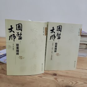 国医大师验案精粹（妇科、儿科、外科、五官科篇）（内科篇）两本合售