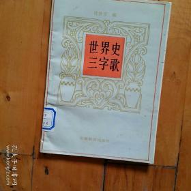 佳品，如图。   世界史三字歌    任世芳   编  安徽教育    1991年一版一印10200册