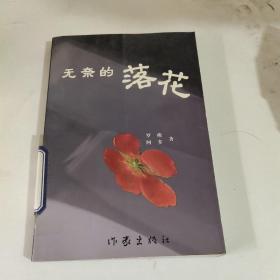 无奈的落花