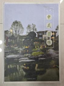 现代中式园林 新中式简约中式风格 别墅私家庭院小院天台露台阳台屋顶花园户外水景水池装饰植物围栏花架造景造园林景观设计书