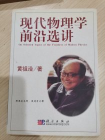 现代物理学前沿选讲