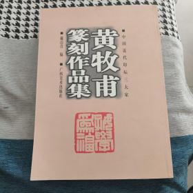 黄牧甫篆刻作品集