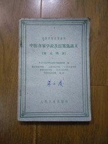 中医各家学说及医案选讲义 宋元明清 上海中医专家苏永庆签名自用书