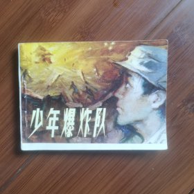 连环画：少年爆炸队