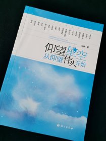 仰望星空从仰望伟人开始(内页全新)