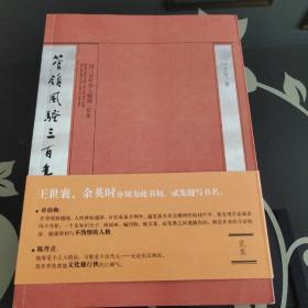 管领风骚三百年：近三百年学人翰墨（2集），许宏泉著，2009年黄山书社出版，爱书人私家藏书保存完好，内页干净整洁，品相实拍如图，正版现货