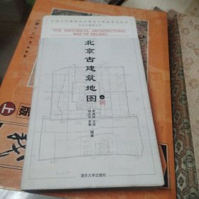 北京古建筑地图（上册）