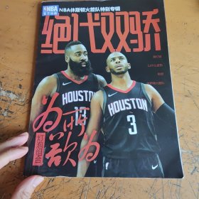 NBA休斯顿火箭队特别专辑 绝代双骄