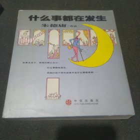 什么事都在发生 朱德庸作品