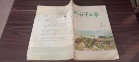 解放军文艺（1964.1）月刊 总第149期
