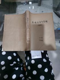 外国经济与管理1992年1~12期