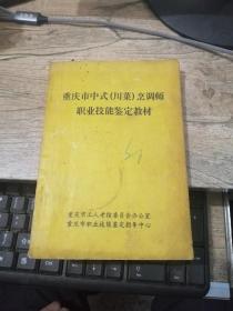 重庆市中式（川菜）烹调师职业技能鉴定教材  下册