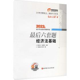 2022年专业技术资格试后6套题 经济法基础 经济考试 作者