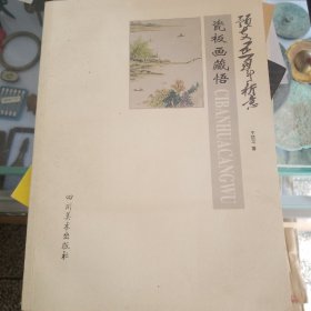 预支五百年新意 : 瓷板画藏悟