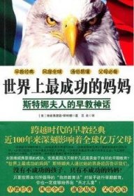 正版現(xiàn)貨成功的媽媽:斯特娜夫人的早教神話[美]維尼弗里德·斯特娜[WinifredStoner]著9787513302395新星出版社新華倉庫多倉直發(fā)