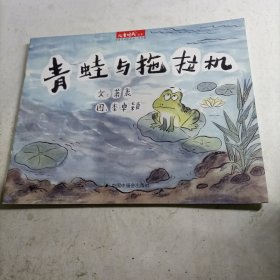 儿童时代丛书 青蛙无拖拉机