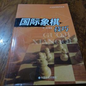 《国际象棋技巧》j