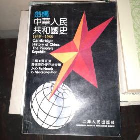 剑桥中华人民共和国史