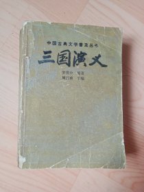 三国演义（节本）