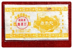 河南省商业厅布票1959.1-12叁市尺