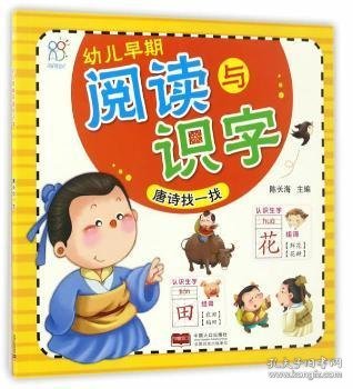 幼儿早期阅读与识字:唐诗找一找 陈长海主编 9787510147784 中国人口出版社