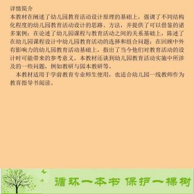 幼儿园教育活动设计与实施朱家雄中国人民大学出9787300264318朱家雄中国人民大学出版社9787300264318