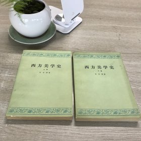 西方美学史（上下）