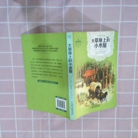 世界儿童文学典藏馆(美国馆)•“小木屋”的故事丛书:大草原上的小木屋