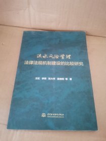 洪水风险管理法律法规机制建设的比较研究