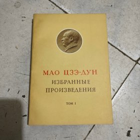 毛泽东选集 第一卷 俄文