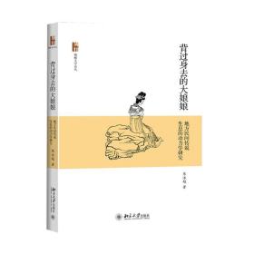 背过身去的大娘娘:地方民间传说生息的动力学研究 中国现当代文学理论 陈泳超  新华正版