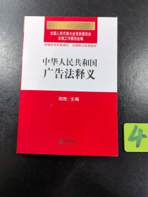 中华人民共和国广告法释义