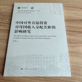 中国对外直接投资对母国收入分配差距的影响研究(上海社会科学院重要学术成果丛书·专著)