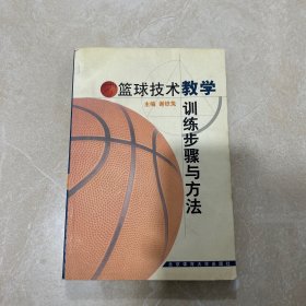 篮球技术教学训练步骤与方法