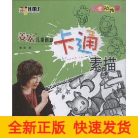 姜宏儿童创意卡通素描 可爱动物园