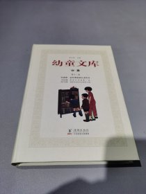 幼童文库合集. 第13卷