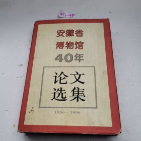 安徽省博物馆四十年论文选集:1956～1996