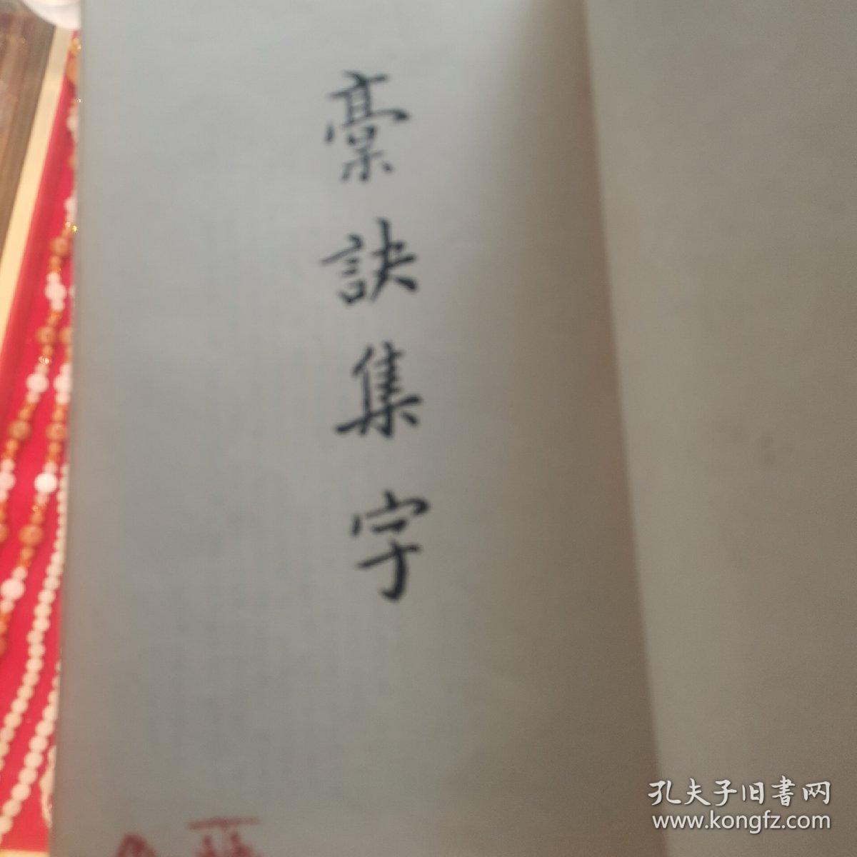 稾诀集字