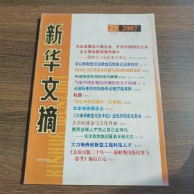 新华文摘(2007年第23期，总第395期)