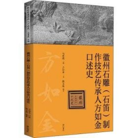 徽州石雕（石笛）制作技艺传承人方如金口述史